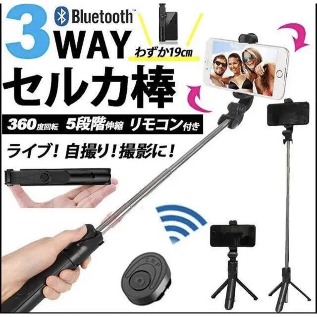 自撮り棒　セルカ棒　配信　Youtube 三脚　スタンド　リモート スマホ/家電/カメラのスマホアクセサリー(自撮り棒)の商品写真