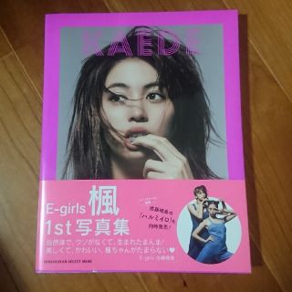 イーガールズ(E-girls)の楓写真集　ねぇ、聞いて！！(アート/エンタメ)