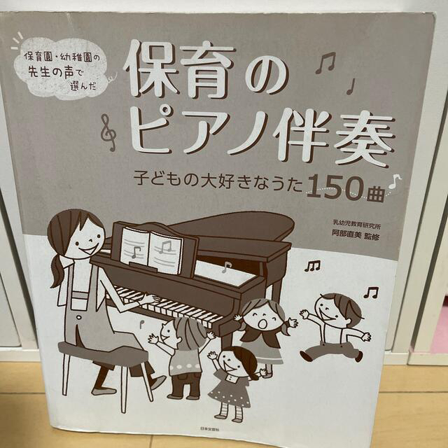 保育のピアノ伴奏　保育園　幼稚園 エンタメ/ホビーの本(人文/社会)の商品写真