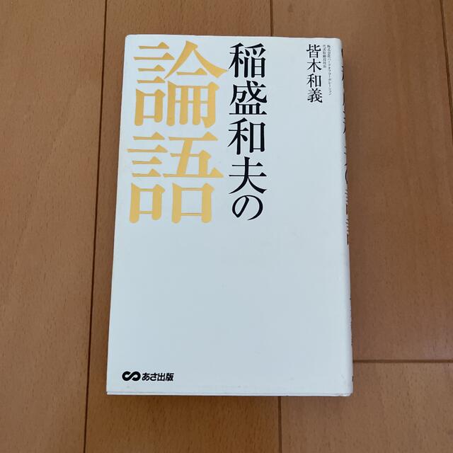 稲盛和夫の論語 エンタメ/ホビーの本(ビジネス/経済)の商品写真