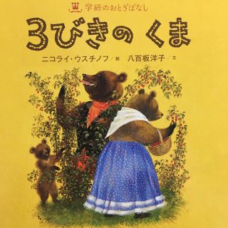 ガッケン(学研)の学研のおとぎばなし　3びきのくま(絵本/児童書)