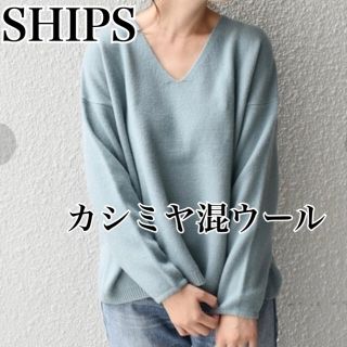 シップス(SHIPS)の【SHIPS】ウールカシミヤVネックプルオーバー　ブルーグリーン　FREE(ニット/セーター)