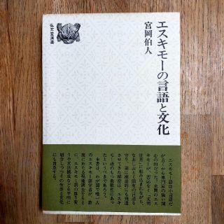 古本・エスキモーの言語と文化(その他)