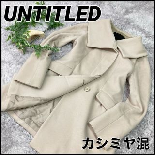 アンタイトル(UNTITLED)のUNTITLED  ウール　カシミヤ　ロングコート　エレガンス　上品　上質　白(ロングコート)