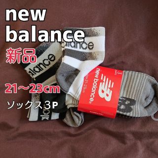 ニューバランス(New Balance)の新品 ニューバランス 靴下３P セット 21～23cm(靴下/タイツ)