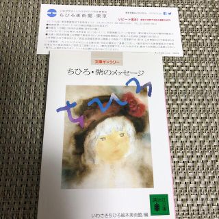 コウダンシャ(講談社)のちひろ・紫のメッセ－ジ　美術館割引券（オマケ）(その他)