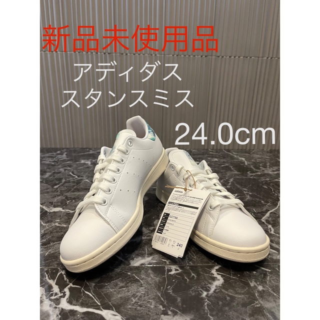 【送料無料‼️】スタンスミス / Stan Smith  adidas 24.0