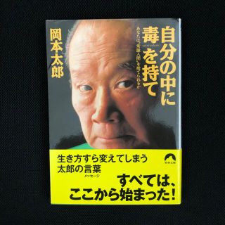 自分の中に毒を持て あなたは“常識人間”を捨てられるか(その他)