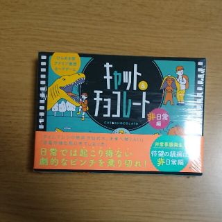 ゲントウシャ(幻冬舎)のキャット&チョコレート 非日常編(トランプ/UNO)