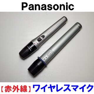 パナソニック(Panasonic)のPanasonic 赤外線ワイヤレスマイクロホン 2本 【送料無料】(マイク)