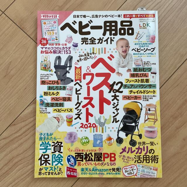 ベビー用品完全ガイド エンタメ/ホビーの雑誌(結婚/出産/子育て)の商品写真