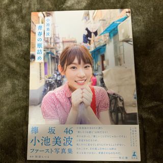 ケヤキザカフォーティーシックス(欅坂46(けやき坂46))の青春の瓶詰め 小池美波ファースト写真集(アート/エンタメ)