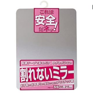 【未使用】東プレ　割れないミラー　プラスチック鏡(壁掛けミラー)