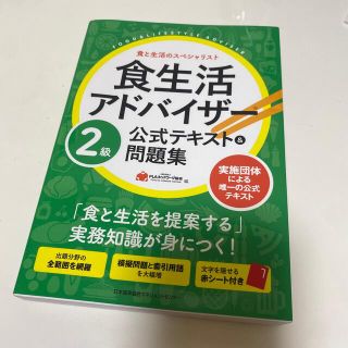 ニホンノウリツキョウカイ(日本能率協会)の食生活アドバイザー２級公式テキスト＆問題集(資格/検定)