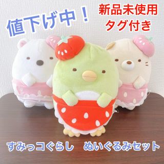 サンエックス(サンエックス)の【値下げ中！】すみっコぐらし　ねこ　ぺんぎん　しろくま　ぬいぐるみセット(キャラクターグッズ)