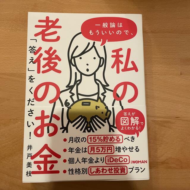 一般論はもういいので、私の老後のお金「答え」をください！ エンタメ/ホビーの本(ビジネス/経済)の商品写真