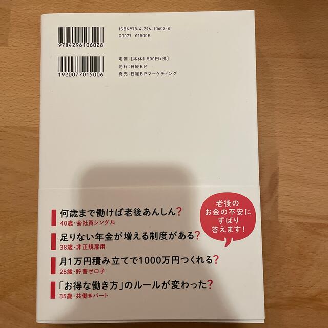 一般論はもういいので、私の老後のお金「答え」をください！ エンタメ/ホビーの本(ビジネス/経済)の商品写真