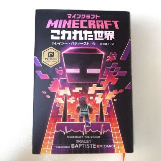 マインクラフト 本 こわれた世界(文学/小説)