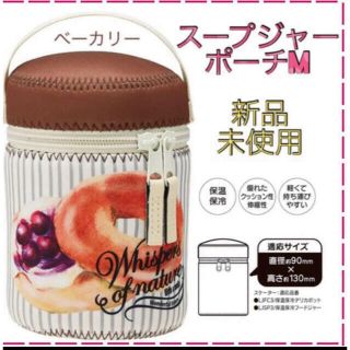 《新品・未使用》スープジャー用ポーチM♡ベーカリー柄(弁当用品)