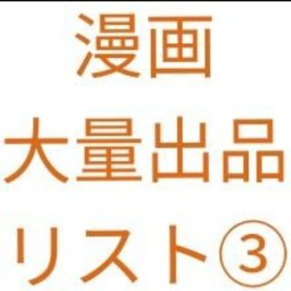 シュウエイシャ(集英社)の③　漫画　大量まとめ売りリスト(全巻セット)