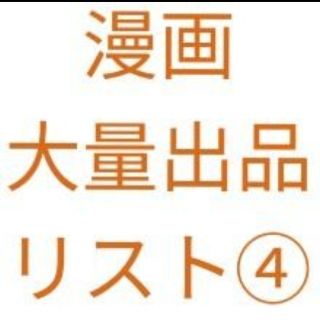 シュウエイシャ(集英社)の④　漫画　大量まとめ売りリスト(全巻セット)