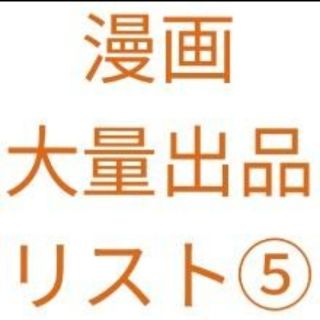 シュウエイシャ(集英社)の⑤　漫画　大量まとめ売りリスト(全巻セット)