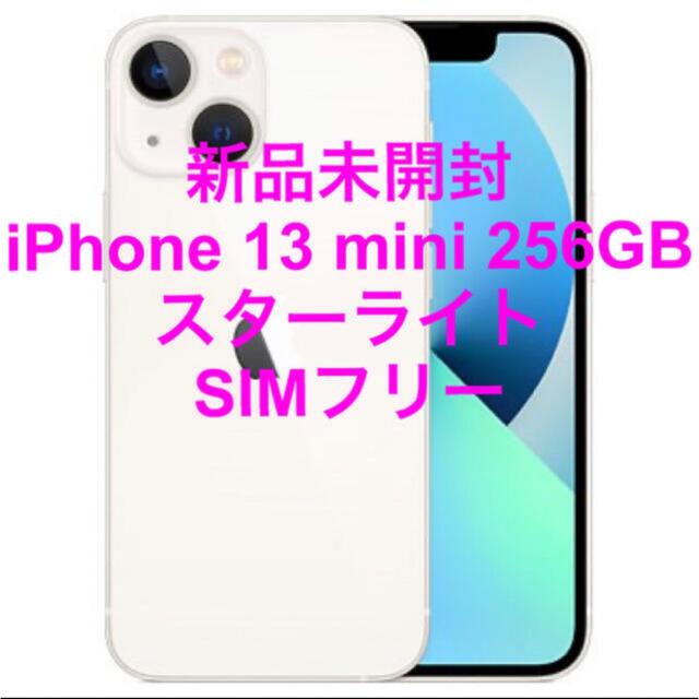 新品未開封 iPhone 13 mini 256GB スターライト SIMフリー