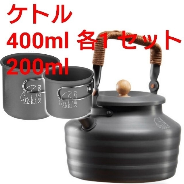 Nordisk ノルディスク ケトル +200/400mlマグカップ 各1セット