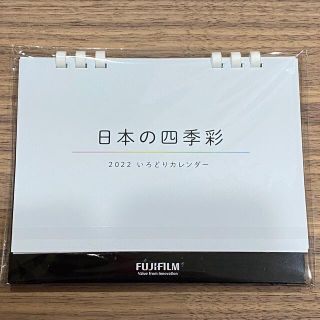 フジフイルム(富士フイルム)のFUJIFILM 2022いろどりカレンダー 日本の四季彩(カレンダー/スケジュール)