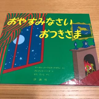 おやすみなさいおつきさま(絵本/児童書)