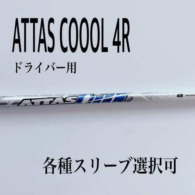 Attas cool 4s　ドライバー用