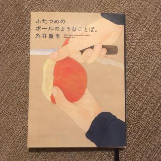 ふたつめのボ－ルのようなことば。 ほぼ日刊イトイ新聞(文学/小説)