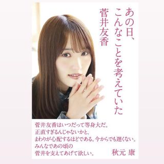 ケヤキザカフォーティーシックス(欅坂46(けやき坂46))の『あの日、こんなことを考えていた』 菅井友香(アート/エンタメ)