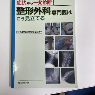 整形外科専門医はこう見立てる 症状から一発診断！(健康/医学)