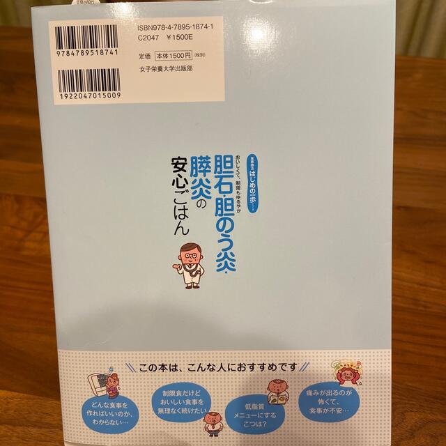 胆石・胆のう炎・膵炎の安心ごはん おいしくて、制限もゆるやか エンタメ/ホビーの本(健康/医学)の商品写真