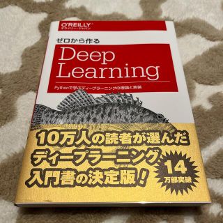 ゼロから作るＤｅｅｐ　Ｌｅａｒｎｉｎｇ Ｐｙｔｈｏｎで学ぶディ－プラ－ニングの理(コンピュータ/IT)