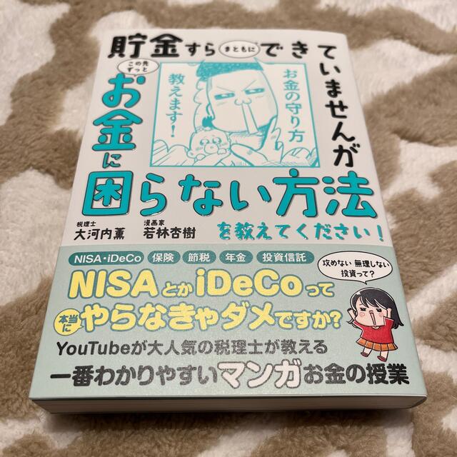 貯金すらまともにできていませんがこの先ずっとお金に困らない方法を教えてください！ エンタメ/ホビーの本(ビジネス/経済)の商品写真