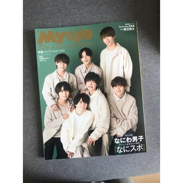 Johnny's(ジャニーズ)のMyojo 2022年1月 エンタメ/ホビーの雑誌(アート/エンタメ/ホビー)の商品写真