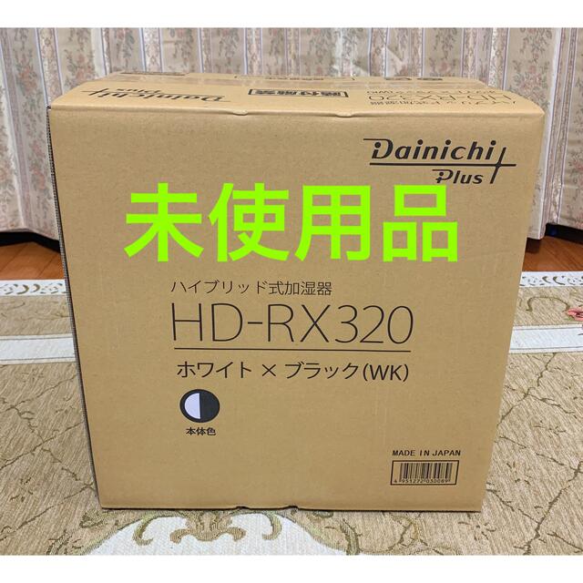 【未使用品】ダイニチ 加湿器 HD-RX320-WK 8畳のサムネイル