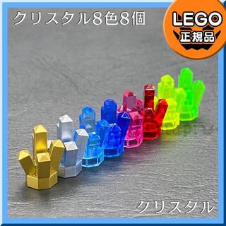 レゴ(Lego)の【新品】LEGO クリスタル 水晶 8色8個セット(知育玩具)