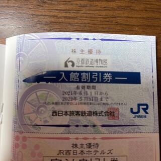 京都鉄道博物館　入館割引券　JR西日本　株主優待(美術館/博物館)