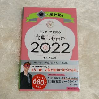 ゲッターズ飯田の五星三心占い／銀の羅針盤座 ２０２２(趣味/スポーツ/実用)