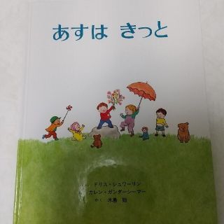 あすはきっと(絵本/児童書)