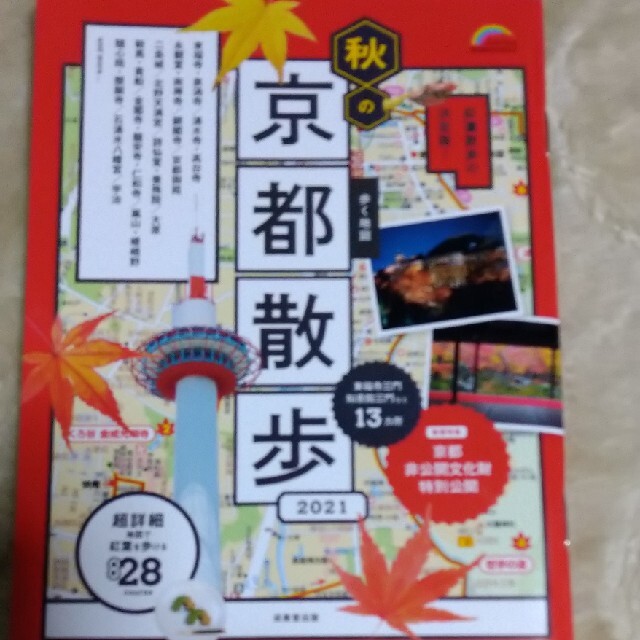歩く地図秋の京都散歩 ２０２１ エンタメ/ホビーの本(地図/旅行ガイド)の商品写真