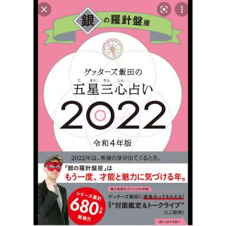 ゲッターズ飯田の五星三心占い／銀の羅針盤座 ２０２２(趣味/スポーツ/実用)