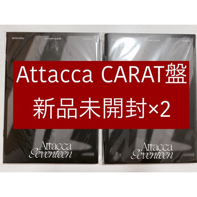 SEVENTEEN(セブンティーン)のAttacca CARAT盤　新品未開封×2 エンタメ/ホビーのCD(K-POP/アジア)の商品写真