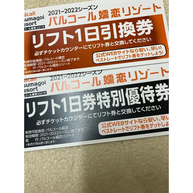 最大83%オフ! パルコール嬬恋リゾート ゴンドラリフト1日券 引換券4