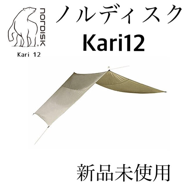 新品未使用　ノルディスク　カーリ12  Nordisk Kari12 タープ