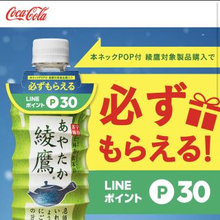 コカコーラ(コカ・コーラ)のコカ・コーラ　綾鷹　必ずもらえるLINEポイントキャンペーン(その他)