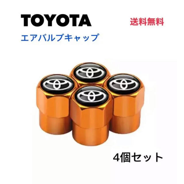 トヨタ(トヨタ)のトヨタエアーバルブキャップ　メタリックオレンジ 自動車/バイクの自動車(車外アクセサリ)の商品写真